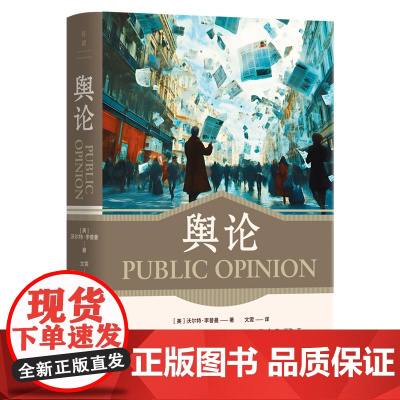 舆论 沃尔特·李普曼 豆瓣热门传播学图书Top2崭新译本,精装典藏!人大教授彭兰、北外教授刘滢联袂