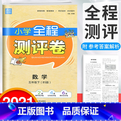[正版]通城学典五年级下册数学试卷测试卷北师大版 小学全程测评卷5年级下数学课堂同步练习册单元期中期末冲刺考试达标卷子