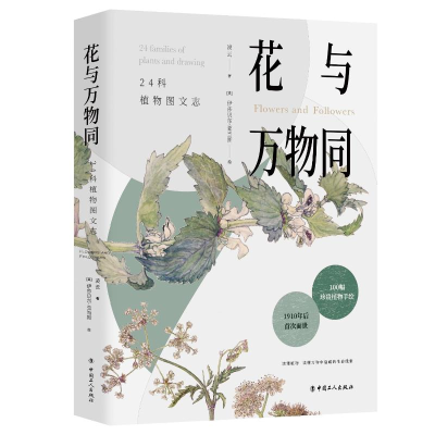 醉染图书花与万物同:24科植物图文志9787500872450