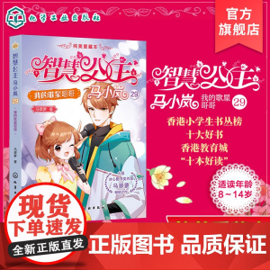 智慧公主马小岚纯美爱藏本 我的歌星哥哥 智慧公主的传奇故事 十届冰心奖作家倾力打造 无数女孩迷恋的幽默惊险的公主冒险故事