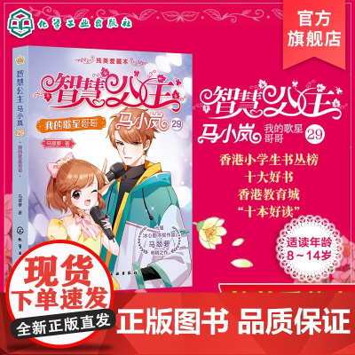 智慧公主马小岚纯美爱藏本 我的歌星哥哥 智慧公主的传奇故事 十届冰心奖作家倾力打造 无数女孩迷恋的幽默惊险的公主冒险故事