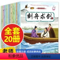 中国成语故事 [正版]成语故事绘本儿童大全套20册 注音版 小学生一年级二年级课外阅读书籍必读5-6-12岁连环画中国中