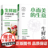 [全2册]小生意大智慧 小而美的生意 生鲜店+生鲜市开店运营一本通 化学工业出版社