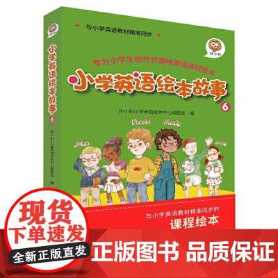 孙小扣小学英语绘本故事6 与小学英语教材同步 适用于五年级下学期 英语课外有声读物 英语读物入门启蒙书籍 9-11岁
