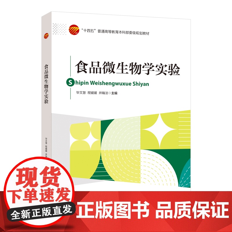 食品微生物学实验本书可作为食品类专业本科生的食品微生物学实验课教材,同时也能为食品领域科技工作者提供参考。