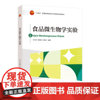 食品微生物学实验本书可作为食品类专业本科生的食品微生物学实验课教材,同时也能为食品领域科技工作者提供参考。