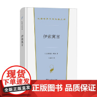 伊索寓言 汉译世界文学名著 伊索 著 文学