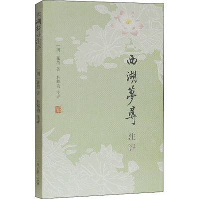 [M]西湖梦寻注评-9787532570584