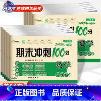 [正版]共12册2023新版 期末冲刺100分完全试卷数学RJ课标版一二三四五六年级上下册人教版试卷同步练习册小学1-6