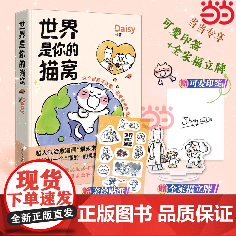 [当当专享印签版+全家福立牌+贴纸]世界是你的猫窝 大v作者原创治愈漫画 猫未未漫画书 我会和你一起远走高飞动漫绘本正版