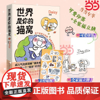 [当当专享印签版+全家福立牌+贴纸]世界是你的猫窝 大v作者原创治愈漫画 猫未未漫画书 我会和你一起远走高飞动漫绘本正版