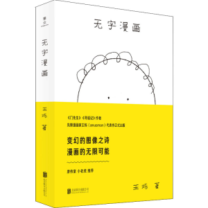 醉染图书无字漫画9787559657947