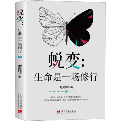 [M]蜕变:生命是一场修行-9787515410289
