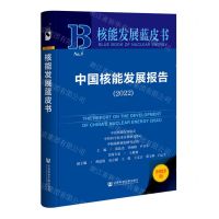 [N]中国核能发展报告(2022)(精)/核能发展蓝皮书-9787522811437
