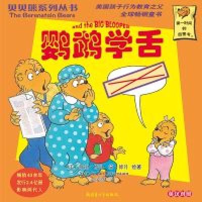 正版新书]贝贝熊系列丛书——鹦鹉学舌中映9787537178778