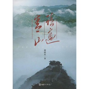 醉染图书踏遍青山9787549608799