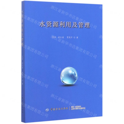 [M]水资源利用及管理-9787518058105