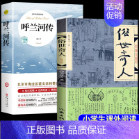 [2册] 俗世奇人+呼兰河传 [正版]俗世奇人冯骥才原著五年级下册阅读课外书必读全套作家出版社 适合小学六年级下看的书籍