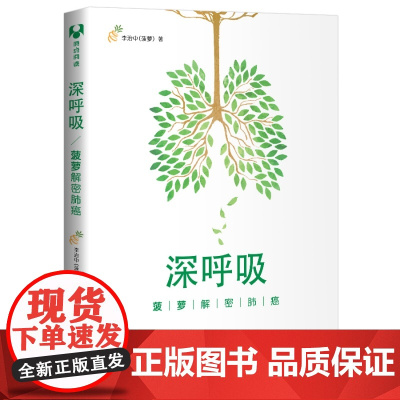 深呼吸:菠萝解密肺癌 百科知识 清华大学出版社 正版书籍