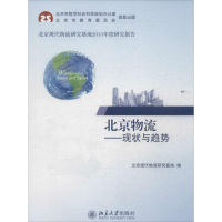 音像北京物流北京现代物流研究基地 编