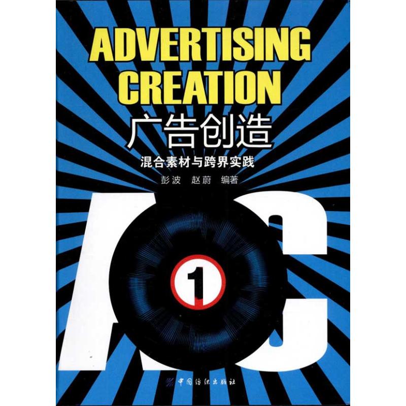 [M]广告创造:混合素材与跨界实践-9787506472333