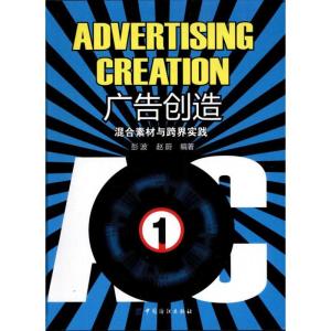 [M]广告创造:混合素材与跨界实践-9787506472333