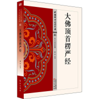 音像大顶首楞严经圆香