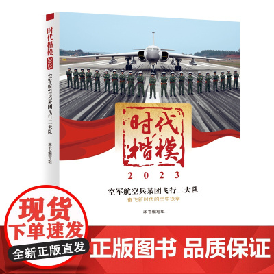 时代楷模?2023——空军航空兵某团飞行二大队