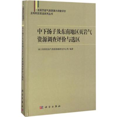 中下扬子及东南地区页岩气资源调查评价与选区