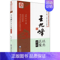 [正版]王九峰经典医案赏析 刘松林,陈雨 编 医学类专业书籍 中医学入门零基础理论学全图书 中国医药科技出版社