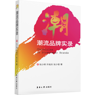 正版新书]潮流品牌实录(美)张少炯,许旭兵,张少俊 著97875669233