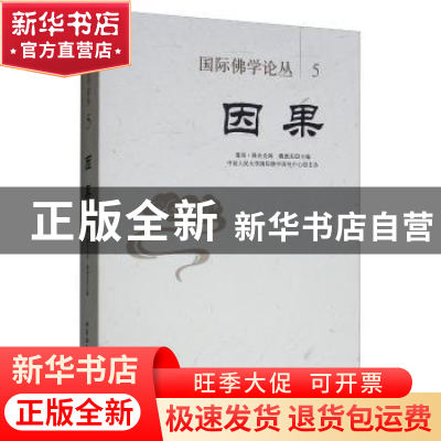 正版 因果 夏·降央克珠 中国社会科学出版社 9787520342735 书籍