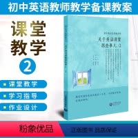 [正版]关于英语听说那些事儿 初中英语怎样教系列 初中教师用书教案 七八九年级英语课堂教学学习指导作业设计 教究教资考
