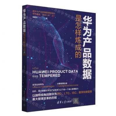 [N]华为产品数据是怎样炼成的-9787302658474