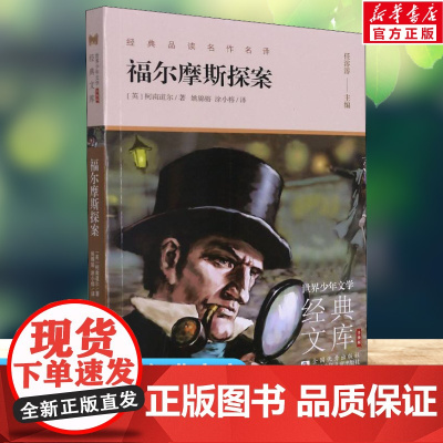 福尔摩斯探案 世界少年文学经典文库升级版任溶溶主编名著必青少年小学生三四五六年级课外书阅读寒暑假书目儿童文学故事书
