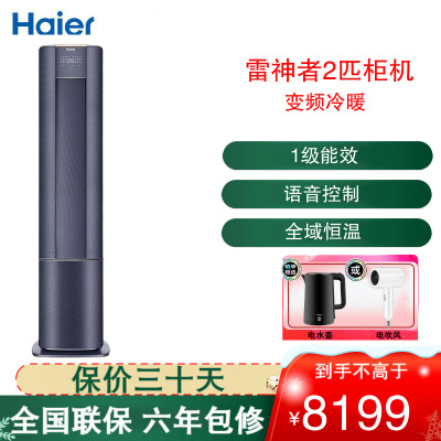 海尔(Haier)空调 KFR-50LW/A3LFA81VU1 雷神者系列2匹变频新1级能效自清洁方圆立柜式冷暖空调