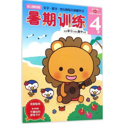 暑期训练 4岁——多湖辉新头脑开发丛书