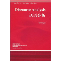 [M]话语分析(新版)/语言学文库-9787560020068