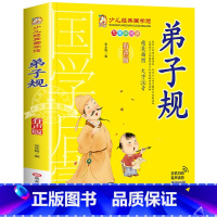 弟子规 [正版]成语故事书籍注音版 小学生一年级二下册三年级上册必读国学经典诵读小学老师阅读课外书儿童版读物带拼音完整版