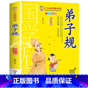 弟子规 [正版]成语故事书籍注音版 小学生一年级二下册三年级上册必读国学经典诵读小学老师阅读课外书儿童版读物带拼音完整版