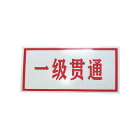 库标 贯通标牌 50*150mm(块)
