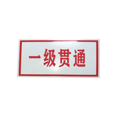 库标 贯通标牌 50*150mm(块)