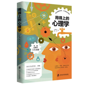 [M]用得上的心理学-9787552024944