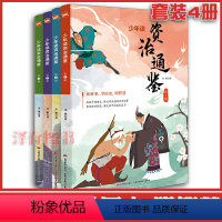 [正版] 少年读资治通鉴 全套全集4册青少年版白话版资质通鉴书籍简读版孩子读得懂的小学生初中生中国通史古代史历史书籍儿