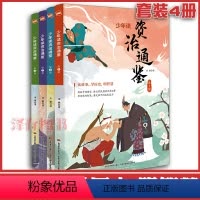 [正版] 少年读资治通鉴 全套全集4册青少年版白话版资质通鉴书籍简读版孩子读得懂的小学生初中生中国通史古代史历史书籍儿