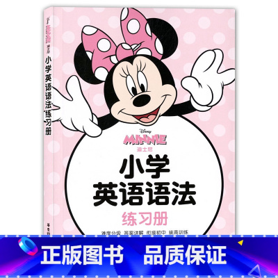 [正版]迪士尼 小学英语语法练习册 三四五六年级 小升初衔接 英语语法基础知识拓展提高分级训练辅导书籍 华东理工大学出