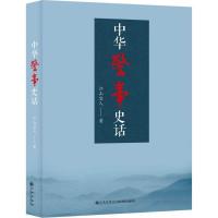 正版新书]中华警事史话江山宜人9787510861024