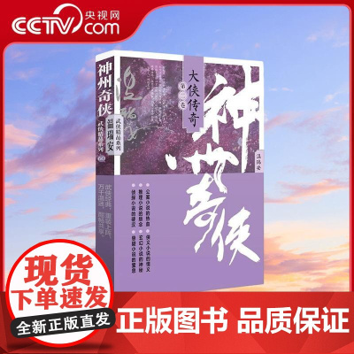 [央视网]神州奇侠 大侠传奇 第二卷 温瑞安 成毅主演电视剧赴山海原著 小说故事金庸推理侦探侠义古风玄幻悬疑武侠小说WX