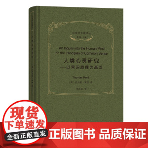 人类心灵研究:以常识原理为基础 伦理学名著译丛 [英]托马斯·里德 著 李涤非 译 商务印书馆