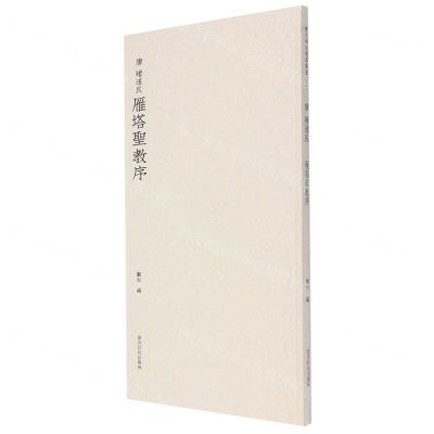 [N]唐褚遂良雁塔圣教序-9787550837041